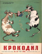 Обложка для Крокодил, 1956 , № 35.pdf